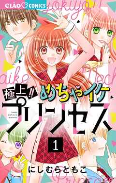 [にしむらともこ] 極上!! めちゃイケプリンセス 第01巻