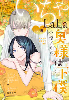 rawmanga××LaLa いちゃLaLa Vol.13-16