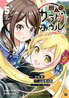 [平坂読×山田孝太郎] 変人のサラダボウル@comic 第01-05巻