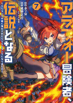 [タッ公×延野正行] アラフォー冒険者、伝説となる ～SSランクの娘に強化されたらSSSランクになりました～ 第01-07巻