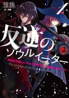 [玉兎×夕薙] 反逆のソウルイーター -魂の捕食者と少女たち- 第01巻