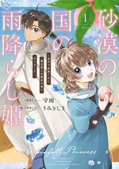 砂漠の国の雨降らし姫～前世で処刑された魔法使いは農家の娘になりました～ 第01巻