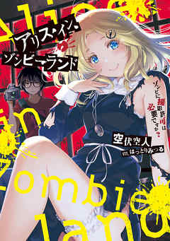 [Novel] アリス・イン・ゾンビーランド ゾンビに撮影許可は必要ですか？