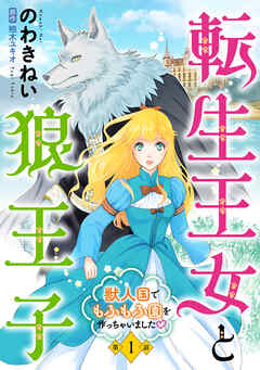 [のわきねい×柚木ユキオ] 転生王女と狼王子 ～獣人国でもふもふ園を作っちゃいました～ 第01巻