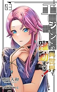 [Novel] エージェントは異世界で躍動する！ 第01-03巻