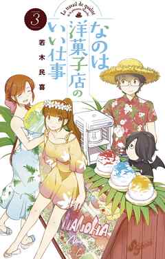 [若木民喜] なのは洋菓子店のいい仕事 第01-03巻