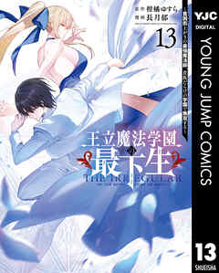 [柑橘ゆすら×長月郁] 王立魔法学園の最下生 第01-13巻