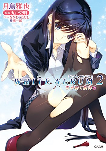 rawmanga[Novel] WHITE ALBUM2 raw 第01-06巻