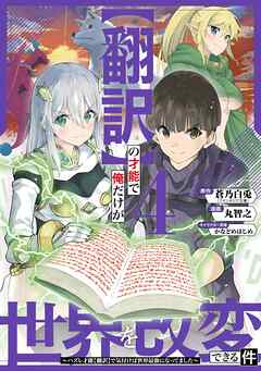 [蒼乃白兎×丸智之] 【翻訳】の才能で俺だけが世界を改変できる件 第01-04巻