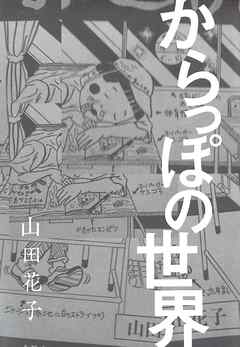 [山田花子] からっぽの世界