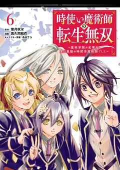 rawmanga時使い魔術師の転生無双 ～魔術学院の劣等生、実は最強の時間系魔術師でした～ raw 第01-06巻