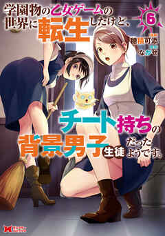 [穂積可添×ながせ] 学園物の乙女ゲームの世界に転生したけど、チート持ちの背景男子生徒だったようです。 第01-06巻