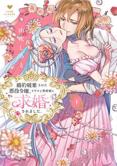 [山吹しろと] 婚約破棄された悪役令嬢、イケメン資産家に求婚されました。 第01-02巻