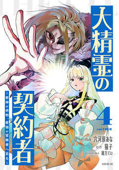 大精霊の契約者　～邪神の供物、最強の冒険者へ至る～ 第01-04巻