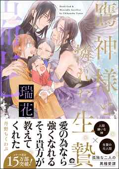 [丹野ちくわぶ] 鷹神様と憐れな生贄 第01-03巻