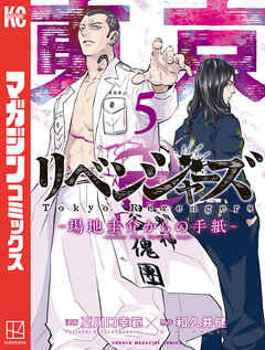 [和久井健×夏川口幸範] 東京卍リベンジャーズ　～場地圭介からの手紙～ 第01-05巻