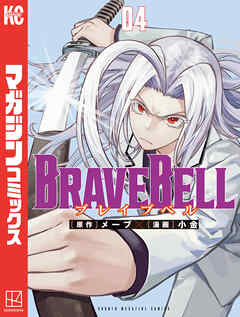 [メーブ×小金] BRAVE BELL 第01-04巻