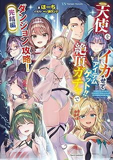 rawmanga[Novel] 天使をイカせてアイテムゲット！！ 絶頂ガチャでダンジョン攻略！ 完結編