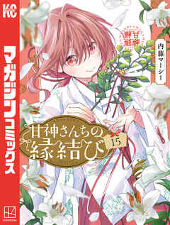 [内藤マーシー] 甘神さんちの縁結び 第01-15巻