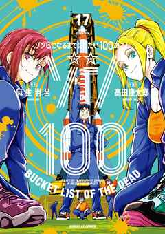 [麻生羽呂×高田康太郎] ゾン100~ゾンビになるまでにしたい100のこと~ 第01-17巻