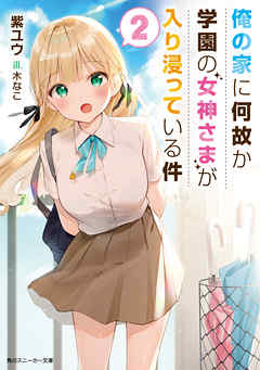 rawmanga[Novel] 俺の家に何故か学園の女神さまが入り浸っている件 raw 第01-02巻