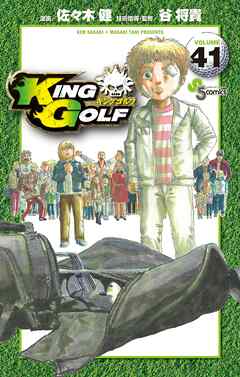 rawmangaKING GOLF raw 第01-41巻