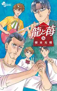 rawmanga龍と苺 raw 第01-16巻