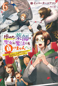 [Novel] 極めた薬師は聖女の魔法にも負けません ～コスパ悪いとパーティ追放されたけど、事実は逆だったようです～ 第01-06巻