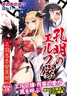 [Novel] 孔明のエルフ嫁 三国志赤壁異聞