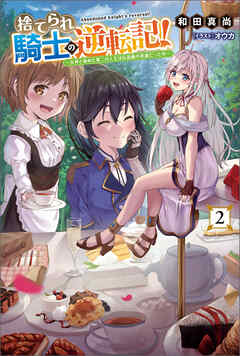 [Novel] 捨てられ騎士の逆転記！～女神と始めた第二の人生は伝説級の英雄だった件～ 第01-02巻