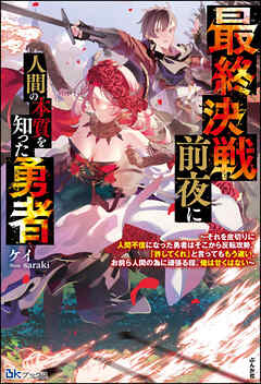 [Novel] 最終決戦前夜に人間の本質を知った勇者 ～それを皮切りに人間不信になった勇者はそこから反転攻勢。「許してくれ」と言ってももう遅い。お前ら人間の為に頑張る程、俺は甘くはない～