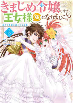 きまじめ令嬢ですが、王女様（仮）になりまして!? 訳アリ花嫁の憂うつな災難 第01-03巻