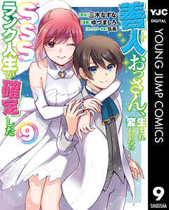 [三木なずな×ゆづましろ] 善人おっさん、生まれ変わったらSSSランク人生が確定した 第01-09巻