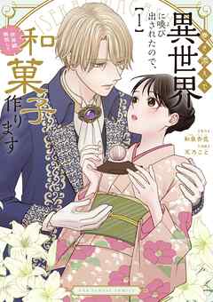 [和泉杏花×天乃こと] 巻き添えで異世界に喚び出されたので､世界観無視して和菓子作ります 第01巻