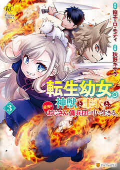 [秋野キサラ×餡子・ロ・モティ] 転生幼女。神獣と王子と、最強のおじさん傭兵団の中で生きる。 第01-03巻