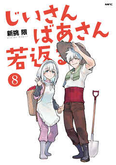 [新挑限] じいさんばあさん若返る 第01-08巻