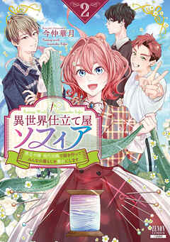 [今仲華月] 異世界仕立て屋ソフィア 貧乏令嬢、現代知識で服を作ってみんなの暮らしを豊かにします 第01-02巻