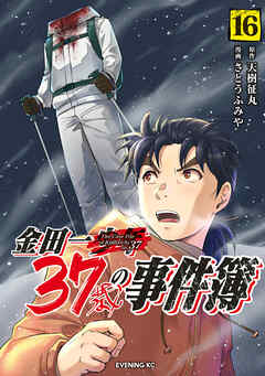 [天樹征丸×さとうふみや] 金田一３７歳の事件簿 第01-16巻