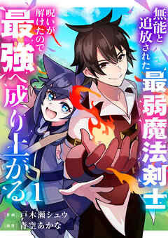 [戸木瀬シュウ×青空あかな] 無能と追放された最弱魔法剣士、呪いが解けたので最強へ成り上がる 第01巻