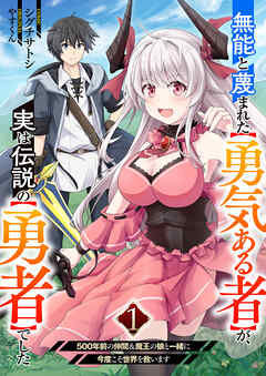 [シグチサトシ×やすくん] 無能と蔑まれた【勇気ある者】が、実は伝説の【勇者】でした～500年前の仲間＆魔王の娘と一緒に今度こそ世界を救います～ 第01巻