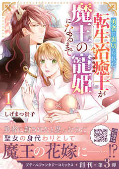 [しげまつ貴子] 勇者に裏切られた転生治癒士が魔王の寵姫になるまで 第01巻