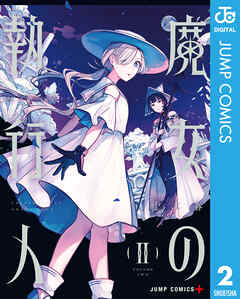 [紅木春] 魔女の執行人 第01-02巻