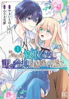 [やきいもほくほく×みさき天夢] 姉に婚約者を寝取られたので訳あり令息と結婚して辺境へと向かいます 第01巻