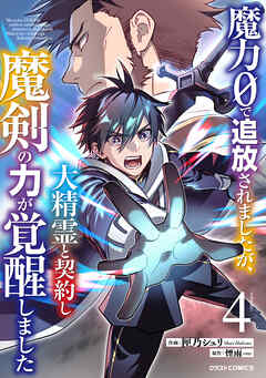 [匣乃シュリ×煙雨] 魔力0で追放されましたが、大精霊と契約し魔剣の力が覚醒しました 第01-04巻