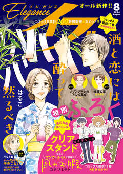 エレガンスイブ 2024年01-08月号